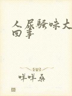 人尿骚味大怎么回事