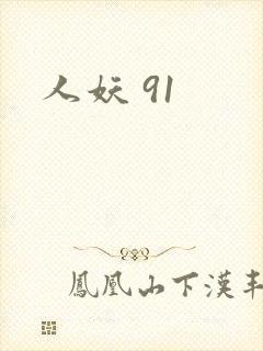 人妖 91