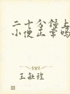 二十分钟上三次小便正常吗