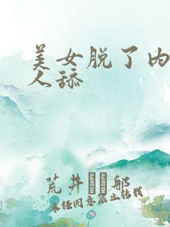 美女脱了内裤让人舔