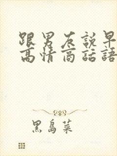 跟男友说早安的高情商话语