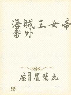 海贼王女帝蛇姬番外