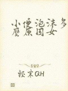 小便泡沫多是什么原因女