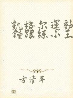 凯格尔运动5分钟跟练小王