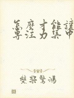 怎么才能让孩子专注力集中