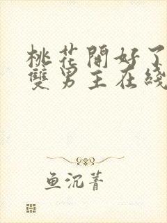 桃花开好了韩剧双男主在线观看全集