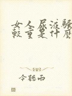 女人尿液骚味比较重是什么原因