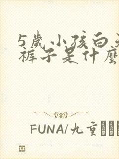 5岁小孩白天尿裤子是什么原因造成的