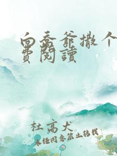 向乔爷撒个娇免费阅读