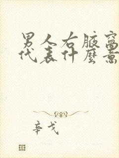 男人右腋窝有痣代表什么意思