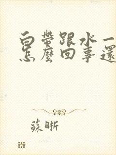 白带跟水一样是怎么回事还有恶臭