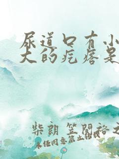 尿道口有小米粒大的疙瘩是怎么回事