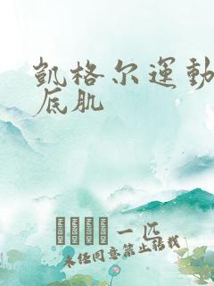 凯格尔运动 盆底肌