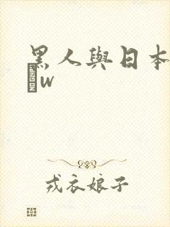 黑人与日本人妻╳w