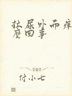 拉尿外面痒是怎么回事