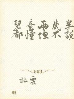 儿童两岁半什么都懂但不说话