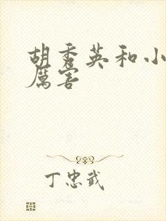 胡秀英和小雷谁厉害