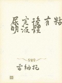 尿完后有粘稠透明液体