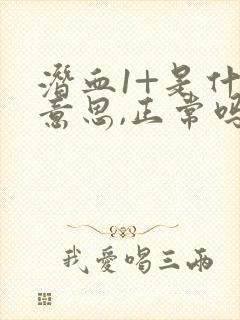 潜血1+是什么意思,正常吗