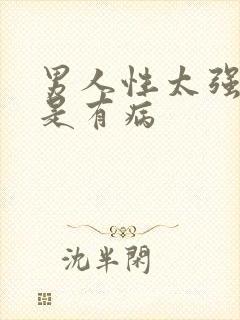 男人性太强是不是有病