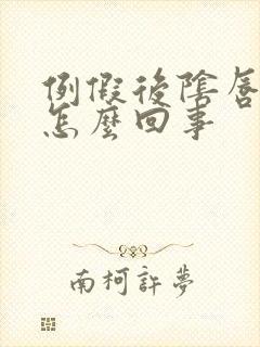 例假后阴唇瘙痒怎么回事