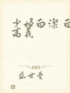 少妇白洁 白洁高义