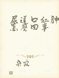 尿道口红肿发痒怎么回事