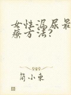 女性漏尿最佳治疗方法?