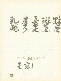 乳房长斑点越来越多是怎么回事