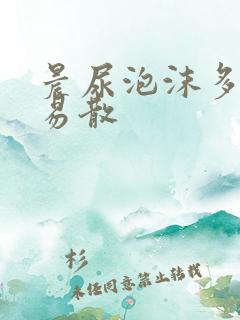 晨尿泡沫多且不易散