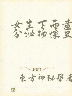 女生下面黄绿色分泌物像豆腐渣该怎么办