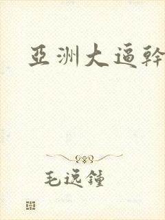 亚洲大逼干大吊