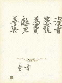 养敌为患漫画全集免费观看下拉式