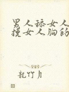 男人舔女人屁股摸女人胸的视频