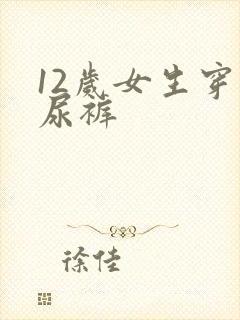 12岁女生穿纸尿裤