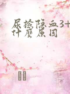 尿检隐血3+是什么原因