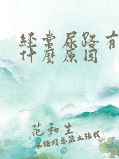 经常尿路有感染什么原因