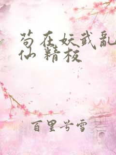 苟在妖武乱世修仙 精校