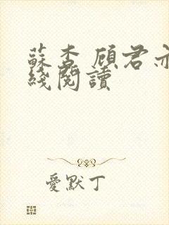 苏杳 顾君亦在线阅读