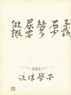 做尿结石手术大概要多少钱