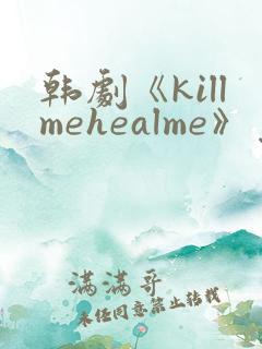 韩剧《killmehealme》免费观看全集