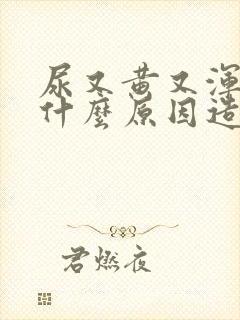 尿又黄又浑浊是什么原因造成的