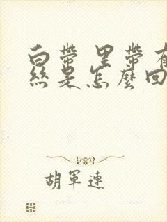 白带 里带有血丝是怎么回事