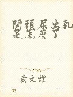 开头尿出乳白色是怎么了