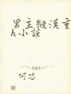 男主糙汉重欲高h小说