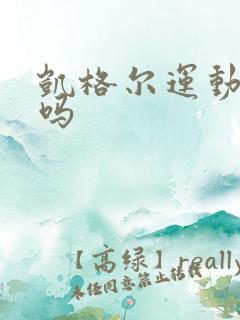 凯格尔运动提肛吗