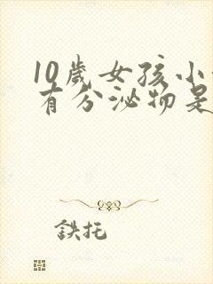 10岁女孩小便有分泌物是什么原因