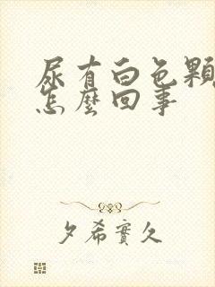 尿有白色颗粒是怎么回事