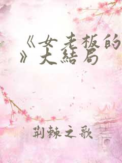 《女老板的秘密》大结局