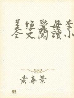 美绝警母李若雪全文阅读小说